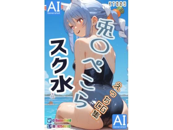 KT009_スク水兎〇ぺこらえっちCG集