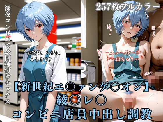綾〇レ〇 コンビニ店員が客に犯●れ中出しされまくる3DCG エ〇ァパロディ 公開セックス 便所調教【ありす工房】