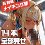 【14本総集編】フル動画メイキング集6月号！