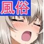 風俗道を嗜む乙女たち3