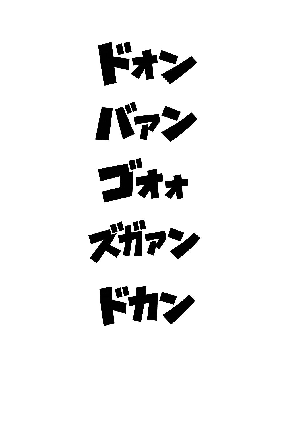 オノマトペ素材大全  漫画制作に必須のオノマトペ素材！時短、品質アップ！ サンプル1