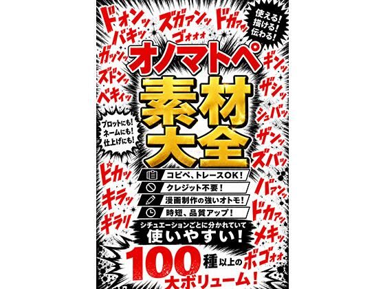 【sawamurajapan】シチュエーションごとに分かれていて使いやすい『オノマトペ素材大全漫画制作に必須のオノマトペ素材！時短、品質アップ！』