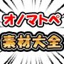 オノマトペ素材大全  漫画制作に必須のオノマトペ素材！時短、品質アップ！