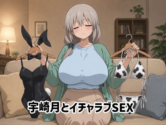 宇崎月とイチャラブSEX
