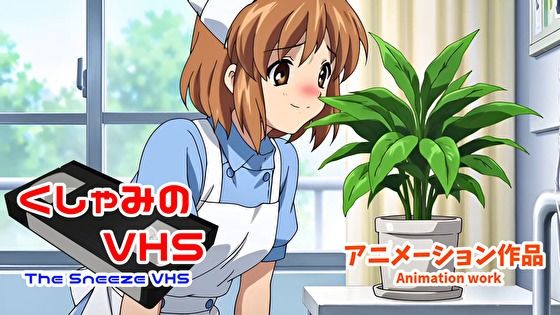 くしゃみのVHS（アニメーション作品）/ The Sneeze VHS （Animation work）