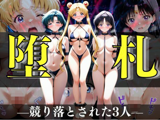 堕札（ダサツ） ―競り落とされた3人―【CG集500枚】
