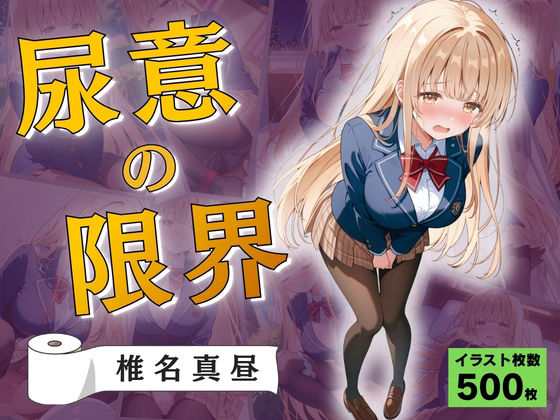 尿意の限界 おもらしの天使様 椎名真昼【Atelier ORANGE】