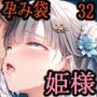 亡国の孕み袋  〜帝国軍は国を挙げての強●魔〜  第32部   東ノ帝国・お姫様