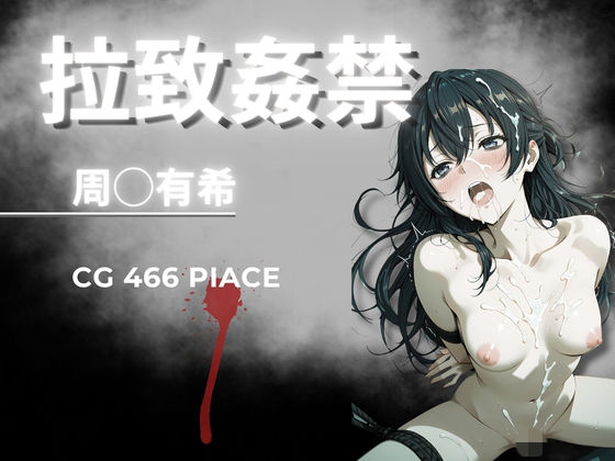 拉致姦禁  周◯有希【AIが勝手にやりました】