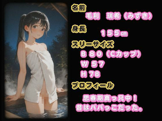 サンプル-思春期JO娘 ？？変態親父 〜父が仕組んだ娘との禁断の原液垂れ流し温泉旅行〜 - サンプル画像
