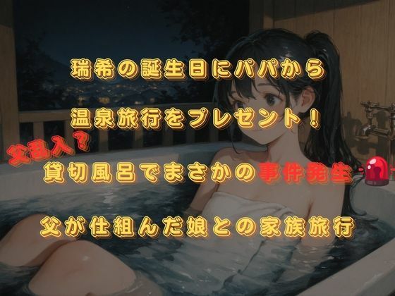 サンプル-思春期JO娘 ？？変態親父 〜父が仕組んだ娘との禁断の原液垂れ流し温泉旅行〜 - サンプル画像