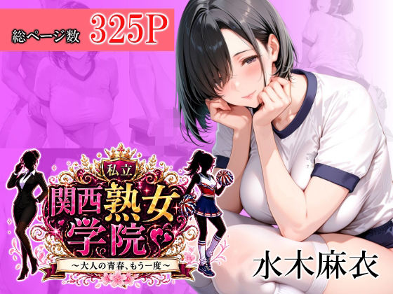 関西熟女学院〜大人の青春、もう一度〜  水木麻衣【堕肉Z】