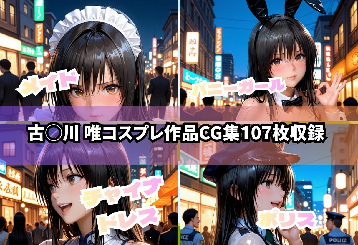 【ど変態コスプレ】ToL◯VEる〜古◯川 唯編〜 画像1