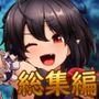 チーズカンパニー超総集編CG集