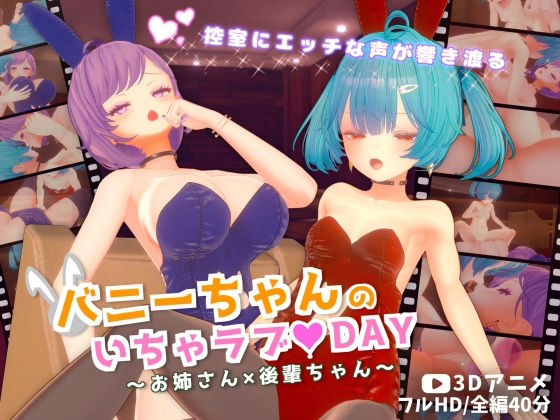 バニーちゃんのいちゃラブDAY〜お姉さん×後輩ちゃん〜の画像1