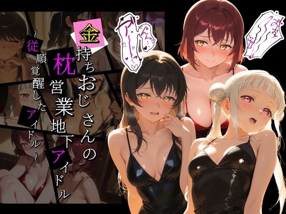 金持ちおじさんの枕営業地下アイドル 〜従順覚醒したアイドルたち〜 ラ〇ライブ！  6