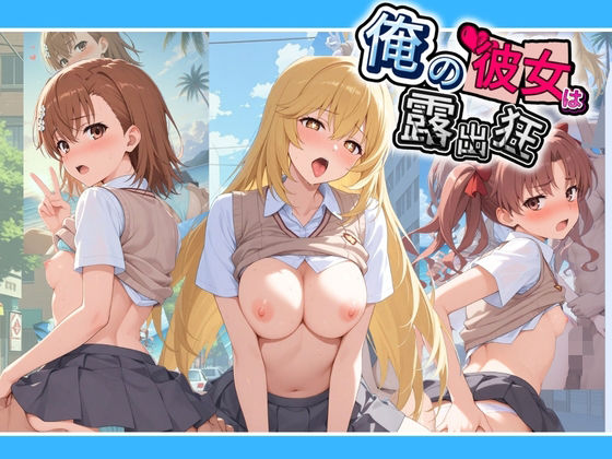 俺の彼女は露出狂〜人目につくたび乳首がビンビンに勃起しちゃう〜 と〇る科学の超電磁砲