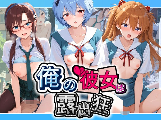 俺の彼女は露出狂〜人目につくたび乳首がビンビンに勃起しちゃう〜 エ〇ァンゲリオン【性癖直売所】
