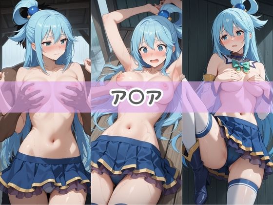 バチボコに犯●れ無様堕ちする俺の露出狂彼女 こ〇素晴らしい世界に祝福を！ 画像1