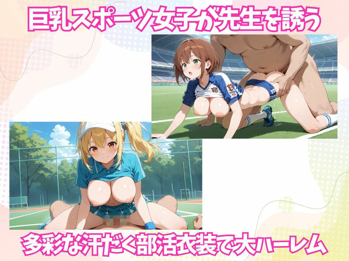 久遠院学園 巨乳スポーツ女子20人 〜全20種の汗だく衣装で先生を誘う部活ハーレム〜_3
