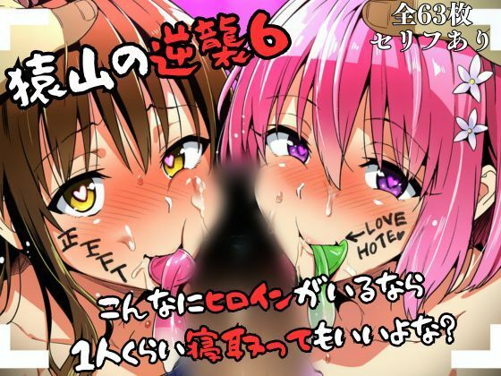 【失敗屋さん】リトのため猿山宅へ潜入するモモ『猿山の逆襲6 〜こんなにヒロインがいるなら1人くらい寝取ってもいいよな?〜』 【失敗屋さん】リトのため猿山宅へ潜入するモモ『猿山の逆襲6 〜こんなにヒロインがいるなら1人くらい寝取ってもいいよな?〜』