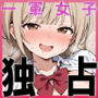 みんながシビれて憧れる圧倒的1軍女子を独り占め！天然系清楚風彼女とあまあまいちゃらぶ純愛セックス