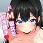 ドМ彼女はケツ穴待機中〜子作り中出しで一生アナタのモノ〜