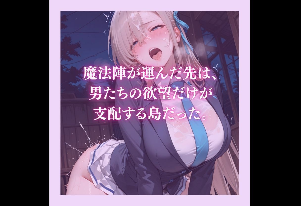 【エロ漫画】魔法陣の罠 〜男だらけの無人島で制服JKが犯●れ堕ちる監禁性活〜 vol.210
