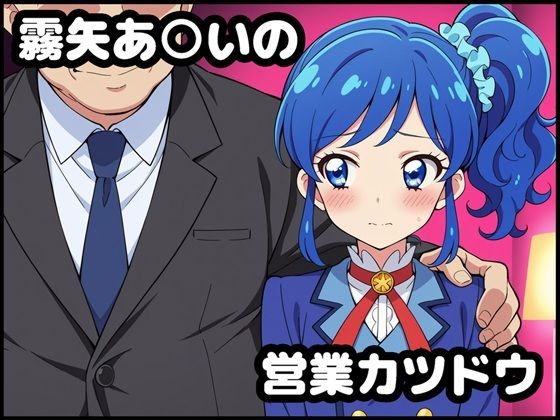 霧矢あ○いの営業カツドウ