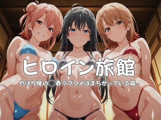 【エロ漫画】ヒロイン旅館へようこそ-やはり俺の◯春ラブコメはまちがっている篇-