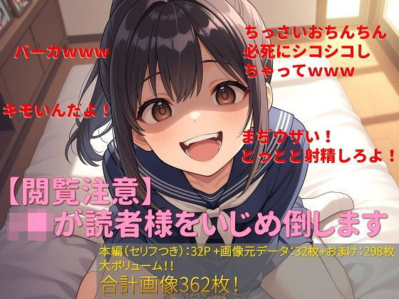 【閲覧注意】J●が読者様をいじめ倒します
