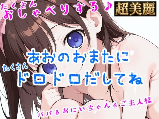 あおのおまたにたくさんドロドロだしてね