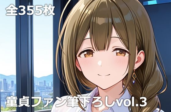 童貞ファン筆下ろしvol.3