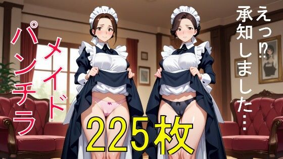 従順メイドのパンチラ 225枚！！  そこに並びなさい！！