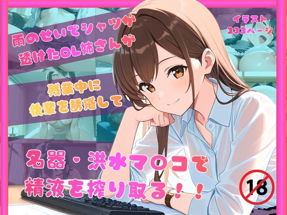 雨のせいでシャツが透けたOL姉さんが残業中に後輩を誘惑して名器洪水マンコで精液を搾り取る！！【アへahead】