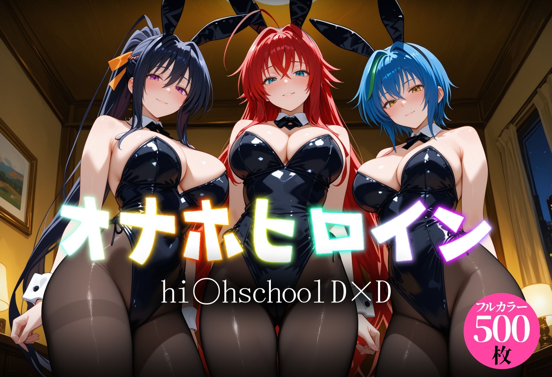 オナホヒロイン - hi○h_school_DD編 画像1