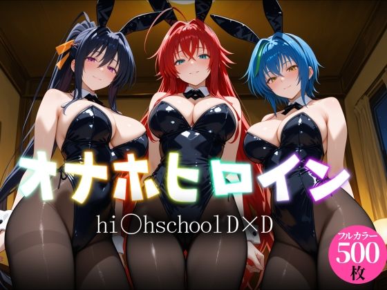 オナホヒロイン - hi○h_school_DD編