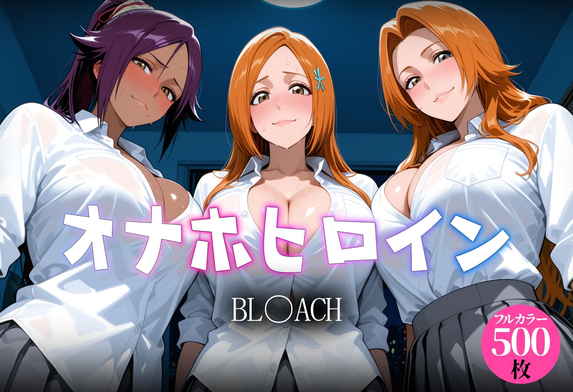 オナホヒロイン BL○ACH編 画像1
