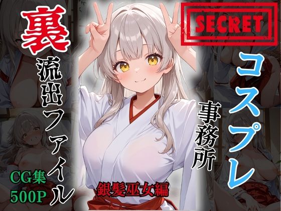 【裏流出ファイル】コスプレ事務所社長による所属モデルへの特別指導（銀髪巫女編）