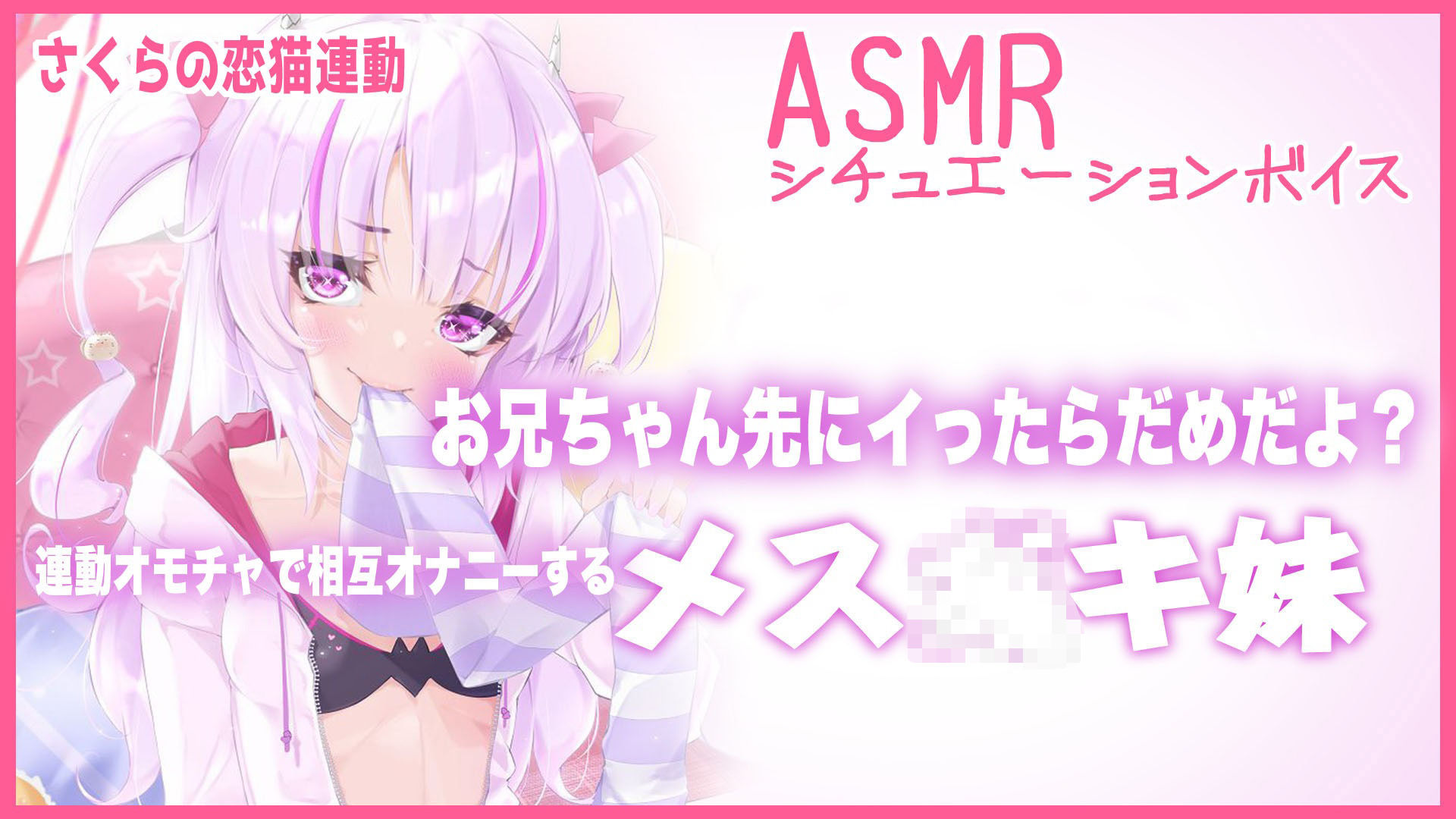 【Live2D長尺動画/妹サキュバス】＜2024/09/10配信アーカイブ＞お兄ちゃん先にイったらだめだよ？連動オモチャで相互オナニーするメス〇キ妹【夢伽りあん】 画像1