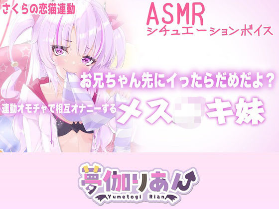 【Live2D長尺動画/妹サキュバス】<2024/09/10配信アーカイブ>お兄ちゃん先にイったらだめだよ?連動オモチャで相互オナニーするメス〇キ妹【夢伽りあん】