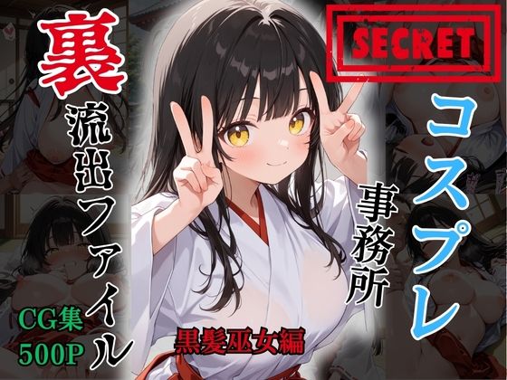 【裏流出ファイル】コスプレ事務所社長による所属モデルへの特別指導（黒髪巫女編）