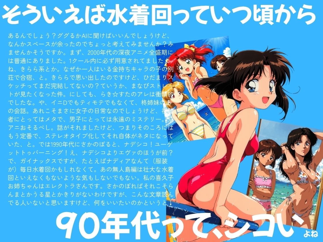 199x年の水着回！2