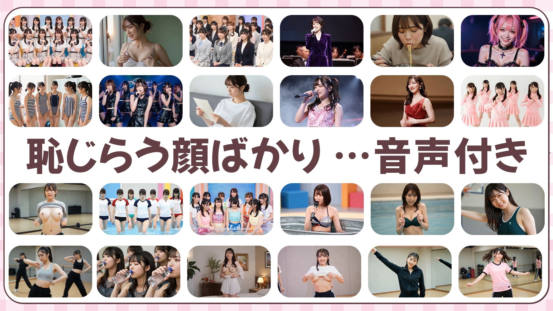 【約33分】『脱ぐアイドル』究極の羞恥。清純な仮面を脱ぎ捨て、真実の姿を晒す33分 -AIで描く究極の美女達- サンプル10