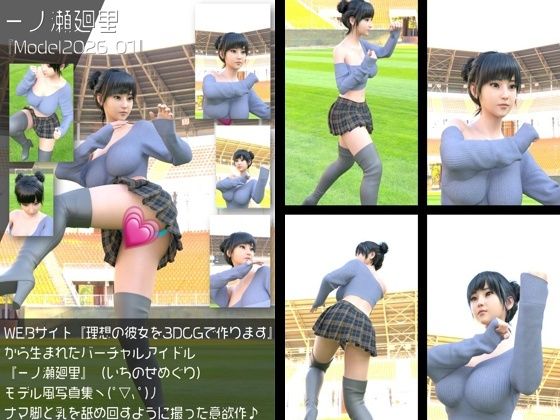 【Libido-Labo】同人ＣＧ『『理想の彼女を3DCGで作ります』から生まれたバーチャルアイドル「一ノ瀬廻里（いちのせめぐり）」の読者モデル風写真集:Model2026_01』