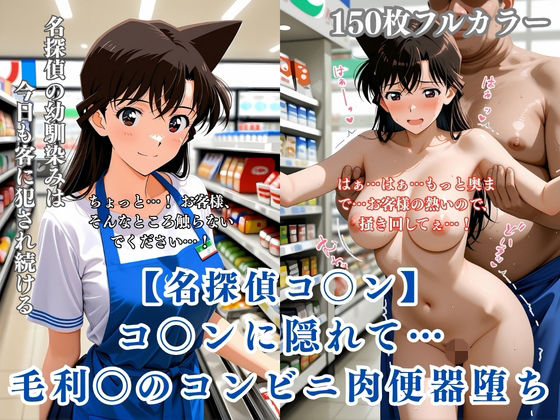 名探偵コ〇ン パロディ 毛利〇 コンビニ店員 制服 肉便器化 連続中出し 恥辱堕ち のサンプル画像