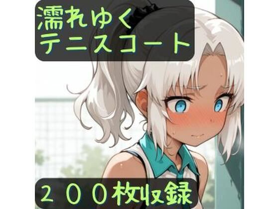 濡れゆくテニスコート