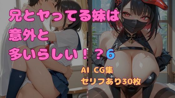 兄とヤってる妹は意外と多いらしい！？6