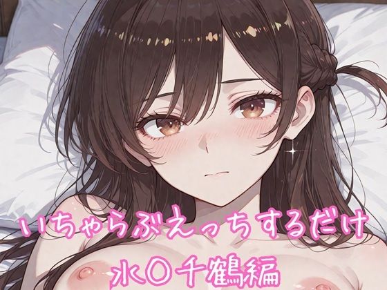 いちゃらぶえっちするだけ 水◯千鶴編