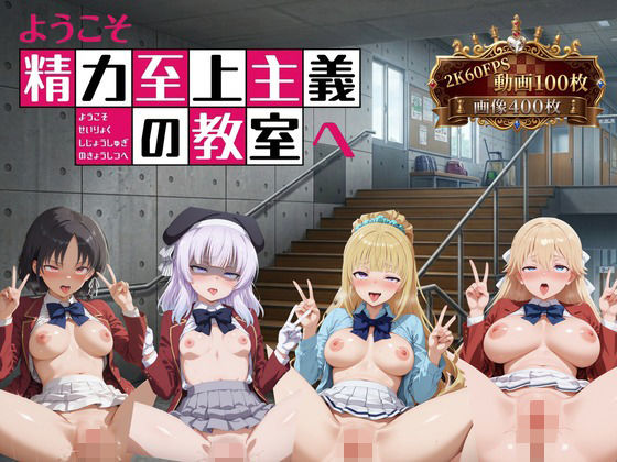ようこそ精力至上主義の教室へ【2K動画100本，画像400枚】